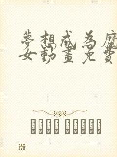 梦想成为魔法少女动画免费