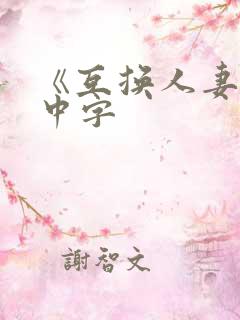 《互换人妻hd中字