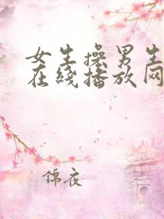 女生操男生视频在线播放网站