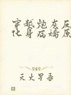 穿越炮灰反派我化身病娇原文小说