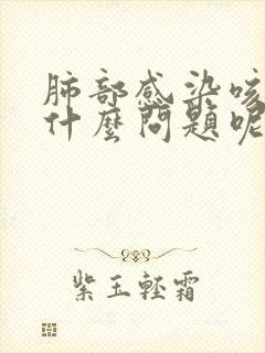 肺部感染咳黄痰什么问题呢