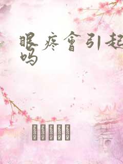 眼疼会引起头疼吗