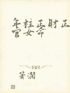 年柱正财正印正官女命
