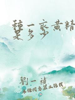 种一亩黄精利润是多少