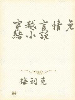 穿越言情免费完结小说