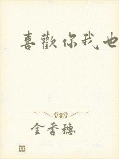 喜欢你我也是3