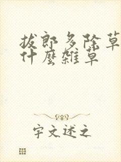 拔郎多除草剂除什么杂草