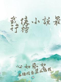 武侠小说最新排行榜 武侠小说最新排行榜