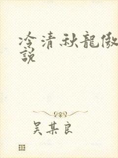 冷清秋龙傲天小说