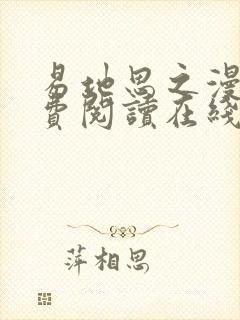 易地思之漫画免费阅读在线观看全集免费