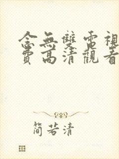 念无双电视剧免费高清观看