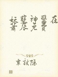妖孽神医在都市萧辰免费