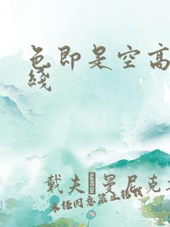 色即是空高清在线