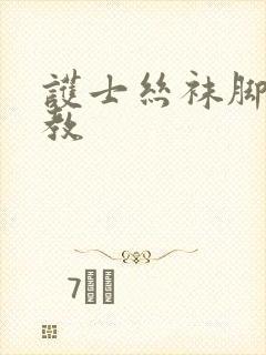 护士丝袜脚交调教