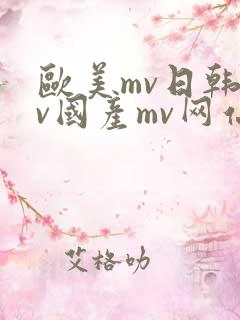 欧美mv日韩mv国产mv网站 欧美mv日韩mv国产mv网站