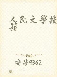 人民文学投稿邮箱