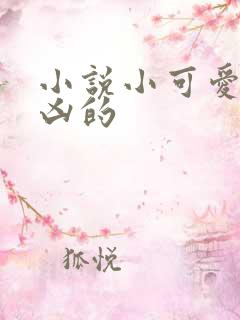 小说小可爱,超凶的