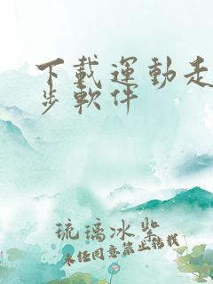 下载运动走路计步软件