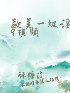欧美一级淫片99视频