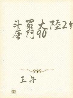 斗罗大陆2绝世唐门90