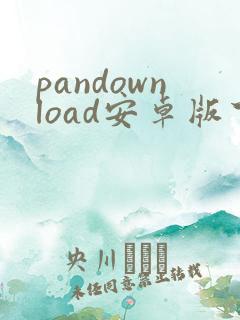 pandownload安卓版下载 pandownload安卓版下载