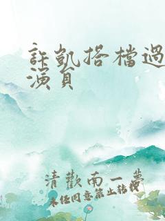许凯搭档过的女演员