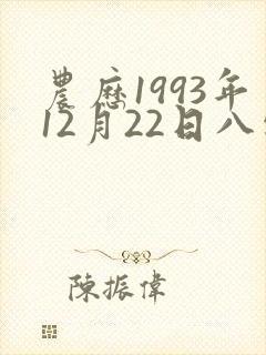 农历1993年12月22日八字算命 农历1993年12月22日八字算命