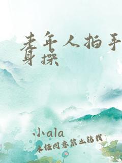 老年人拍手操健身操