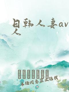 日韩人妻av黑人