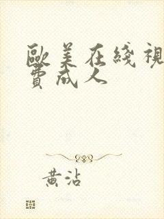 欧美在线视频免费成人