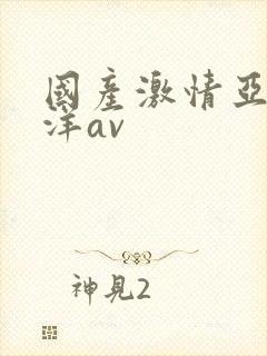 国产激情亚洲洋洋av
