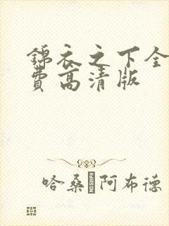 锦衣之下全集免费高清版