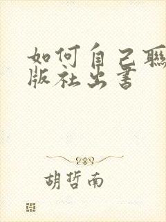 如何自己联系出版社出书