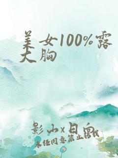 美女100%露大胸