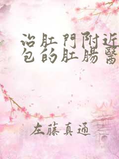 治肛门附近长硬包的肛肠医院