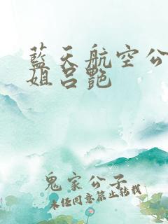 蓝天航空公司空姐吕艳