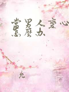 当男人变心了该怎么办