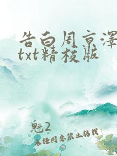 告白周京泽许随txt精校版 告白周京泽许随txt精校版