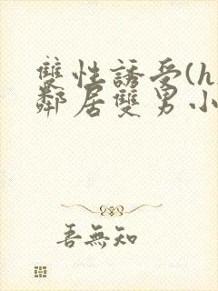 双性诱受(h)邻居双男小说