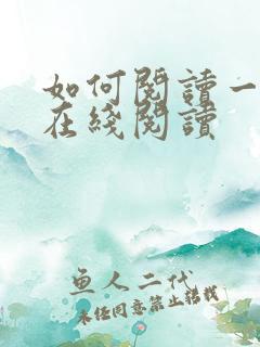 如何阅读一本书在线阅读