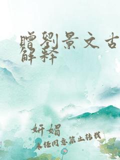 赠刘景文古诗的解释 赠刘景文古诗的解释