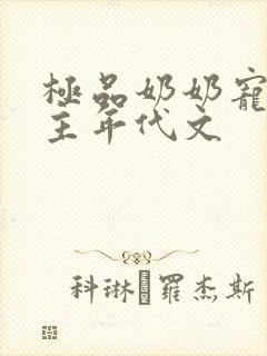 极品奶奶宠的女主年代文