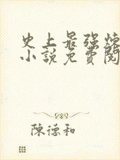 史上最强炼气期小说免费阅读完本