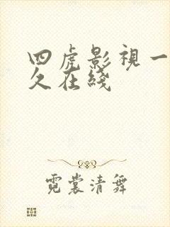 四虎影视一区永久在线