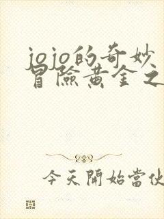 jojo的奇妙冒险黄金之风免费观看全集
