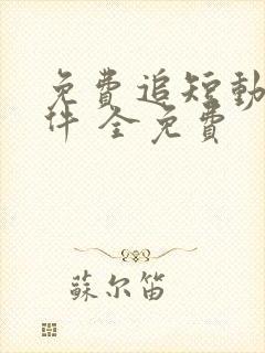 免费追短动漫软件 全免费