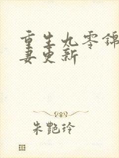 重生九零锦鲤福妻更新