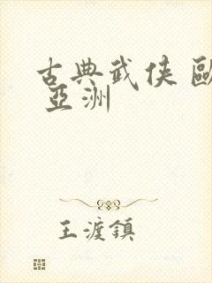 古典武侠 欧美 亚洲