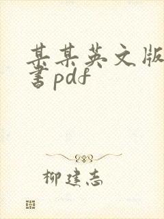 某某英文版电子书pdf