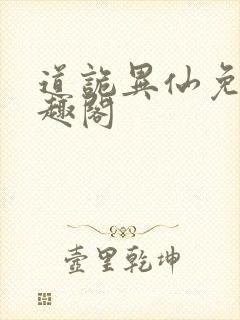 道诡异仙免费笔趣阁